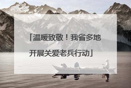 温暖致敬！我省多地开展关爱老兵行动
