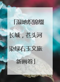 湿地织锦缀长城，苍头河染绿右玉文旅新画卷