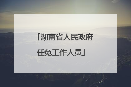 湖南省人民政府任免工作人员