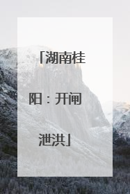 湖南桂阳：开闸泄洪