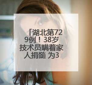 湖北第729例！38岁技术员瞒着家人捐髓 为3岁萌娃点亮生命之光