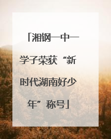 湘钢一中一学子荣获“新时代湖南好少年”称号
