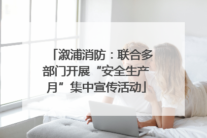溆浦消防：联合多部门开展“安全生产月”集中宣传活动
