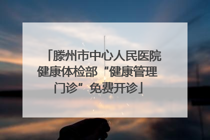 滕州市中心人民医院健康体检部“健康管理门诊”免费开诊