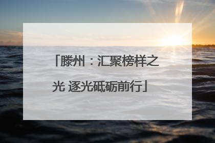 滕州：汇聚榜样之光 逐光砥砺前行