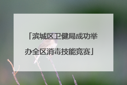 滨城区卫健局成功举办全区消毒技能竞赛