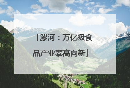 漯河：万亿级食品产业攀高向新