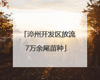 漳州开发区放流7万余尾苗种
