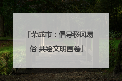 荣成市：倡导移风易俗 共绘文明画卷