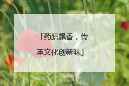 药膳飘香，传承文化创新味