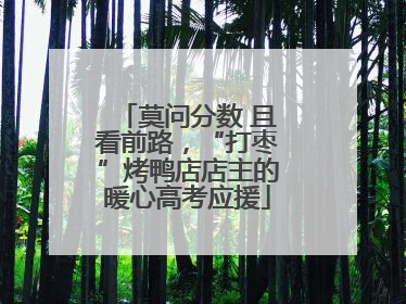莫问分数 且看前路，“打枣”烤鸭店店主的暖心高考应援
