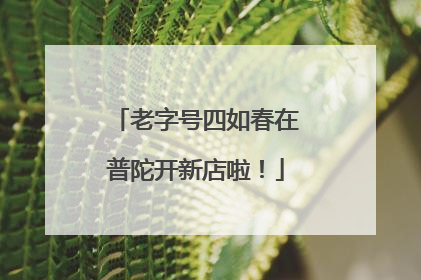 老字号四如春在普陀开新店啦！
