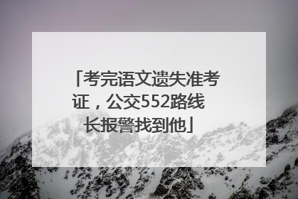 考完语文遗失准考证，公交552路线长报警找到他