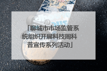 聊城市市场监管系统组织开展科技周科普宣传系列活动