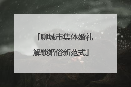 聊城市集体婚礼解锁婚俗新范式
