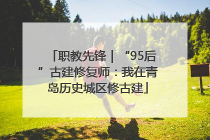 职教先锋｜“95后”古建修复师：我在青岛历史城区修古建