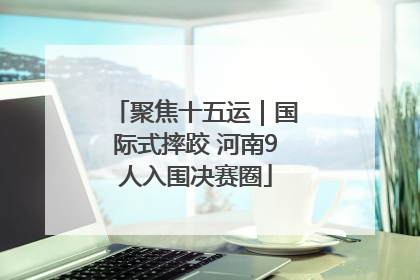 聚焦十五运｜国际式摔跤 河南9人入围决赛圈