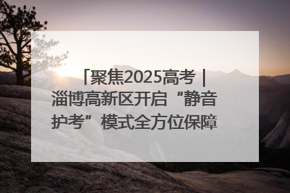 聚焦2025高考｜淄博高新区开启“静音护考”模式全方位保障高考环境整洁