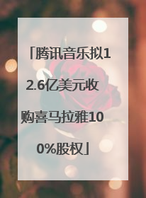 腾讯音乐拟12.6亿美元收购喜马拉雅100%股权