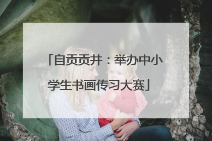 自贡贡井：举办中小学生书画传习大赛