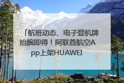 航班动态、电子登机牌抬腕即得！阿联酋航空App上架HUAWEI WATCH 5