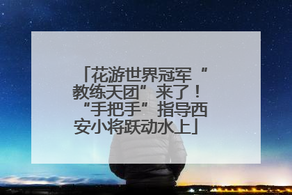 花游世界冠军“教练天团”来了！“手把手”指导西安小将跃动水上