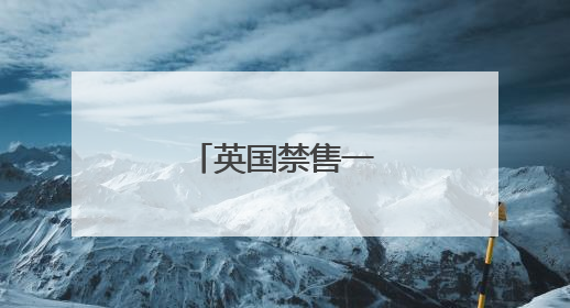 英国禁售一次性电子烟