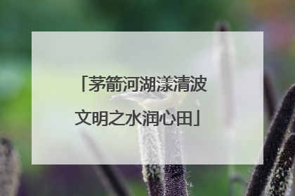 茅箭河湖漾清波 文明之水润心田