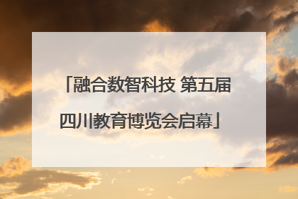 融合数智科技 第五届四川教育博览会启幕