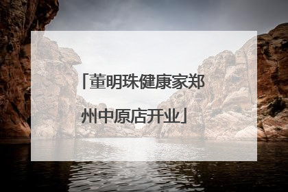 董明珠健康家郑州中原店开业