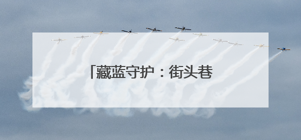 藏蓝守护：街头巷尾的暖心寻亲故事