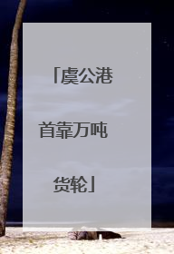 虞公港首靠万吨货轮