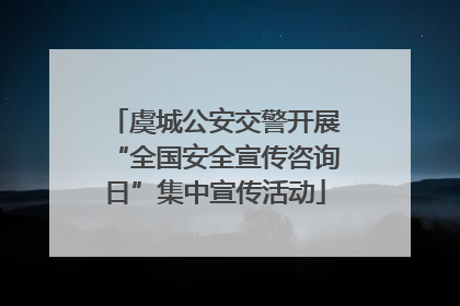 虞城公安交警开展“全国安全宣传咨询日”集中宣传活动