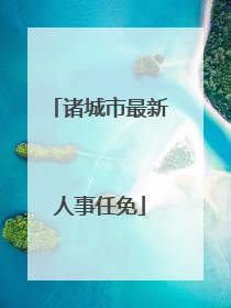 诸城市最新人事任免