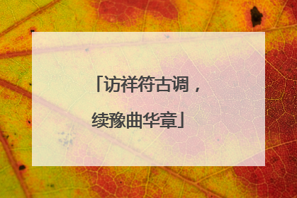 访祥符古调，续豫曲华章