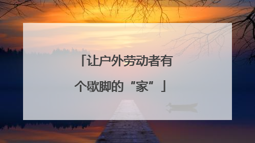 让户外劳动者有个歇脚的“家”