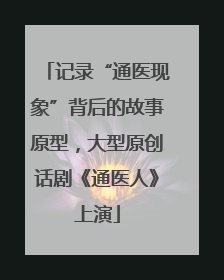 记录“通医现象”背后的故事原型，大型原创话剧《通医人》上演
