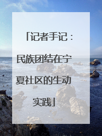 记者手记：民族团结在宁夏社区的生动实践