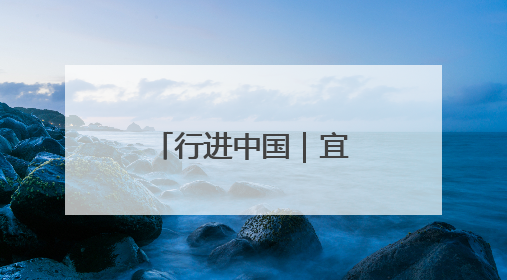 行进中国｜宜居锦州：绿水青山入画来