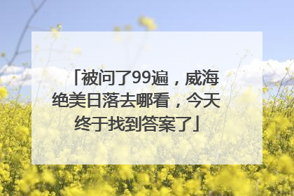 被问了99遍，威海绝美日落去哪看，今天终于找到答案了