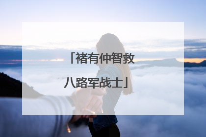 褚有仲智救八路军战士