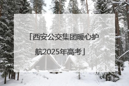 西安公交集团暖心护航2025年高考