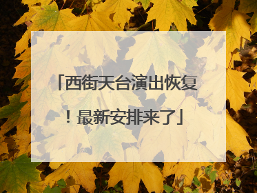 西街天台演出恢复！最新安排来了