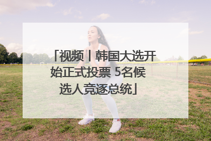 视频丨韩国大选开始正式投票 5名候选人竞逐总统