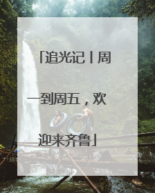 追光记丨周一到周五，欢迎来齐鲁