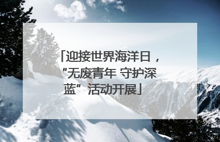 迎接世界海洋日，“无废青年 守护深蓝”活动开展