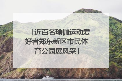 近百名瑜伽运动爱好者郑东新区市民体育公园展风采