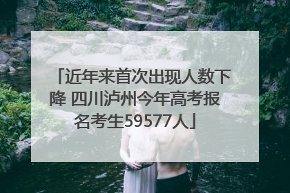 近年来首次出现人数下降 四川泸州今年高考报名考生59577人