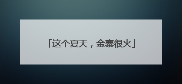 这个夏天，金寨很火