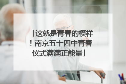 这就是青春的模样！南京五十四中青春仪式满满正能量